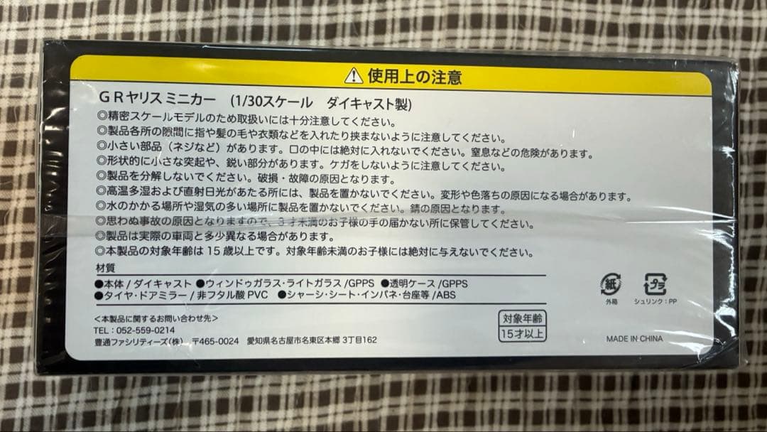 未開封　非売品 ＧＲヤリス　ミニカー1／30スケール　ダイキャスト製