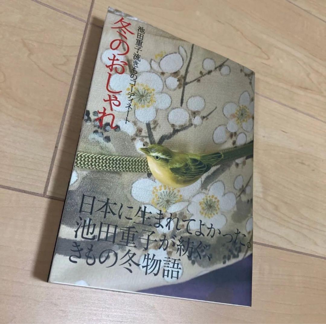 池田重子 四季のおしゃれ 4冊セット