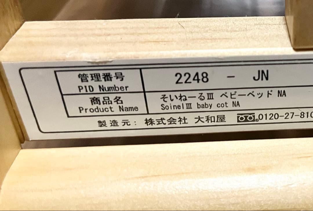 【まま】そいねーるⅢ ベビーベッド ナチュラル 大和屋 添い寝 ベルト付き