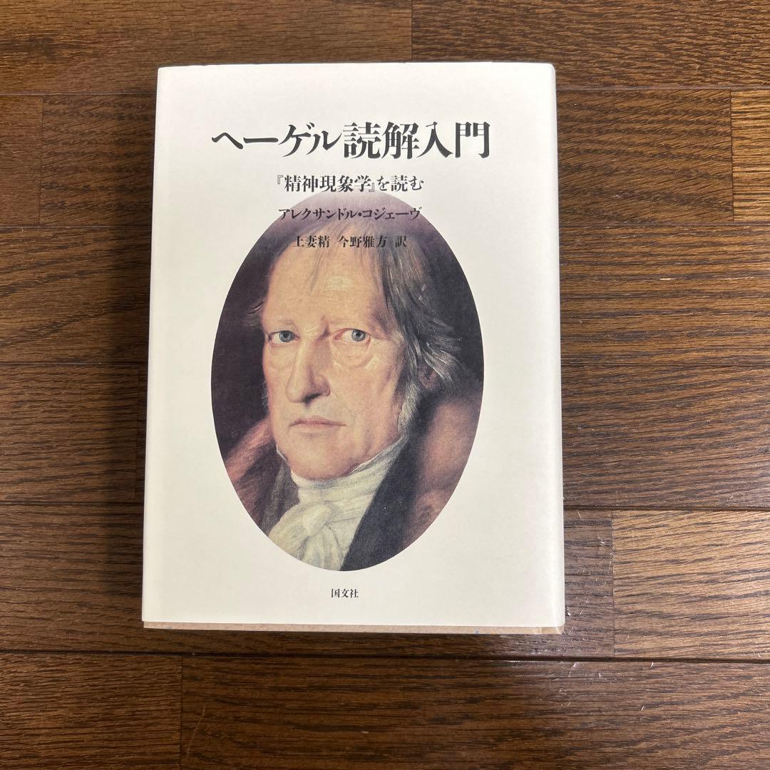 【未読】ヘーゲル読解入門　アレクサンドル・コジェーヴ　国文社