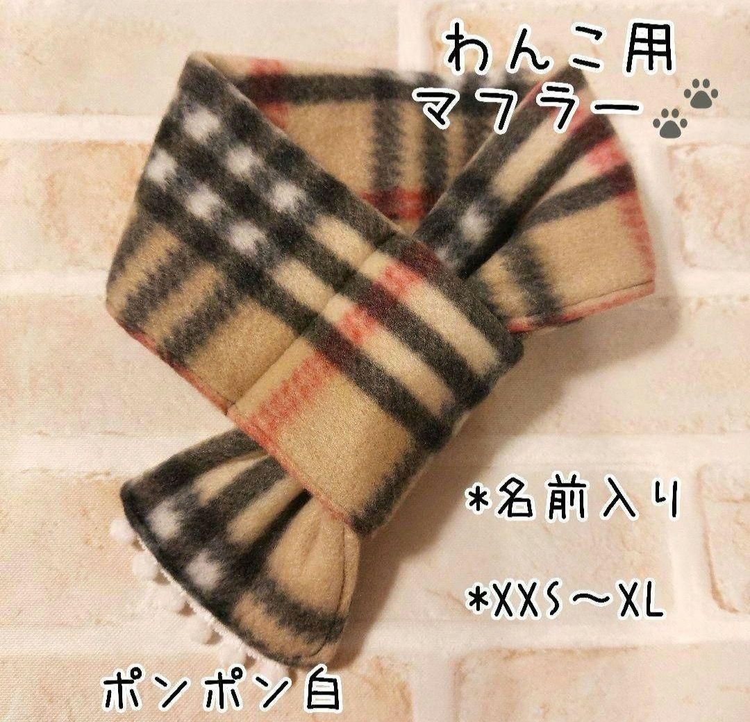 マフラー 犬用 SALE