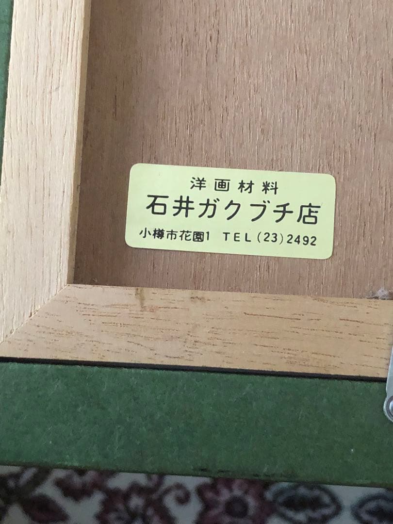 鑑定団　山岸正巳（安井曽太郎一番弟子）パステル画　絵画　真筆肉筆　直筆サイン落款