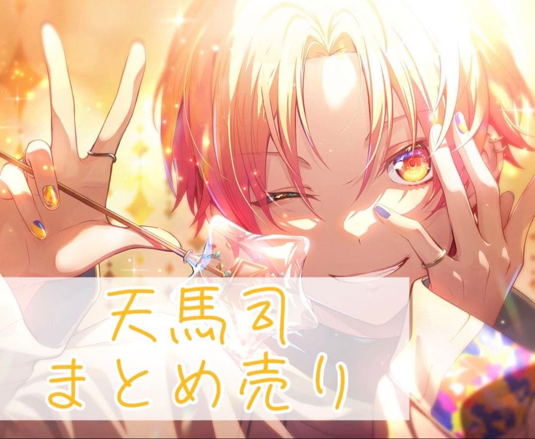 バラ売り○ プロセカ 天馬司 まとめ売り