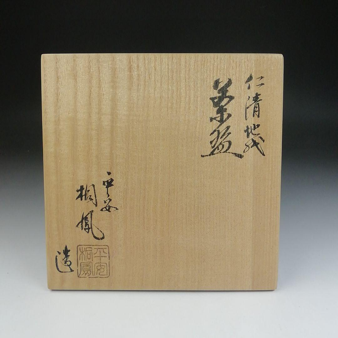 Ｔ４６０　茶碗　『仁清　地紙』『平安　手塚桐鳳 造』　共箱　抹茶碗　茶道具