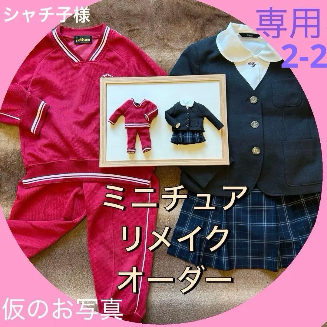 シャチ子様　ミニチュアリメイク✿ オーダーメイド専用画面②⓷セット【2-2】