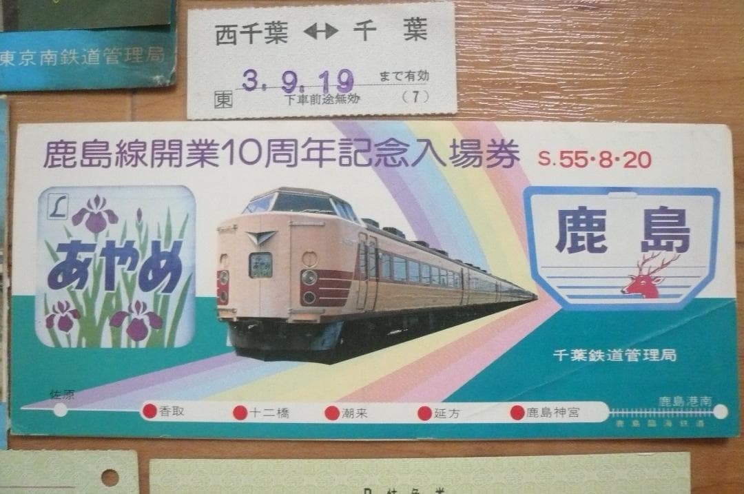 お宝！ 硬券 軟券 B特急券 急行券グリーンチケット 特急鹿島 使用済み切符！