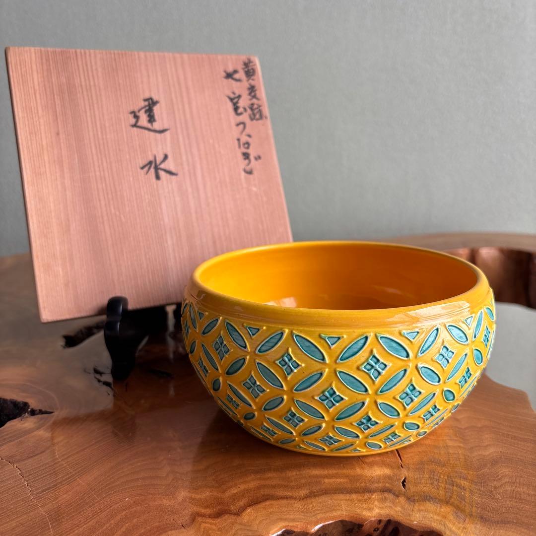 赤沢露石作 黄交趾 建水 七宝つなぎ 茶道具 共箱