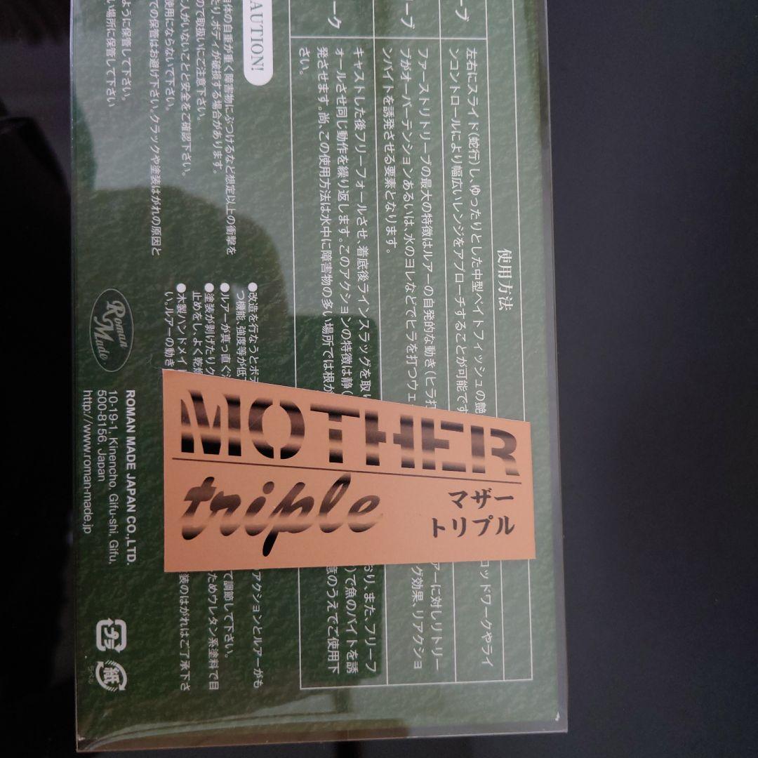 ロマンメイド　マザートリプル