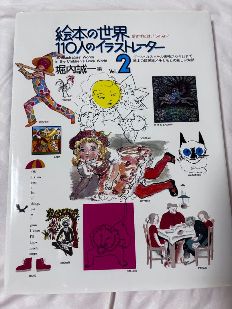 絵本の世界 110人のイラストレーター 全2巻