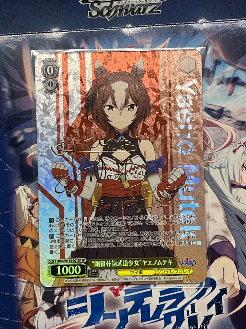 ヴァイス ウマ娘　シングレ　SP ヤエノムテキ