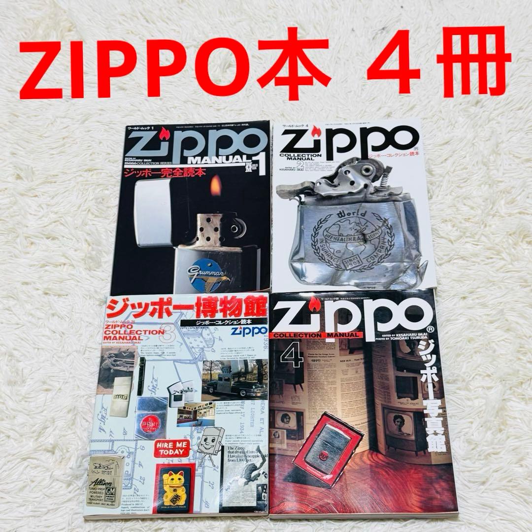 ZIPPO ジッポー完全読本 コレクション読本 博物館 写真館 ライター本