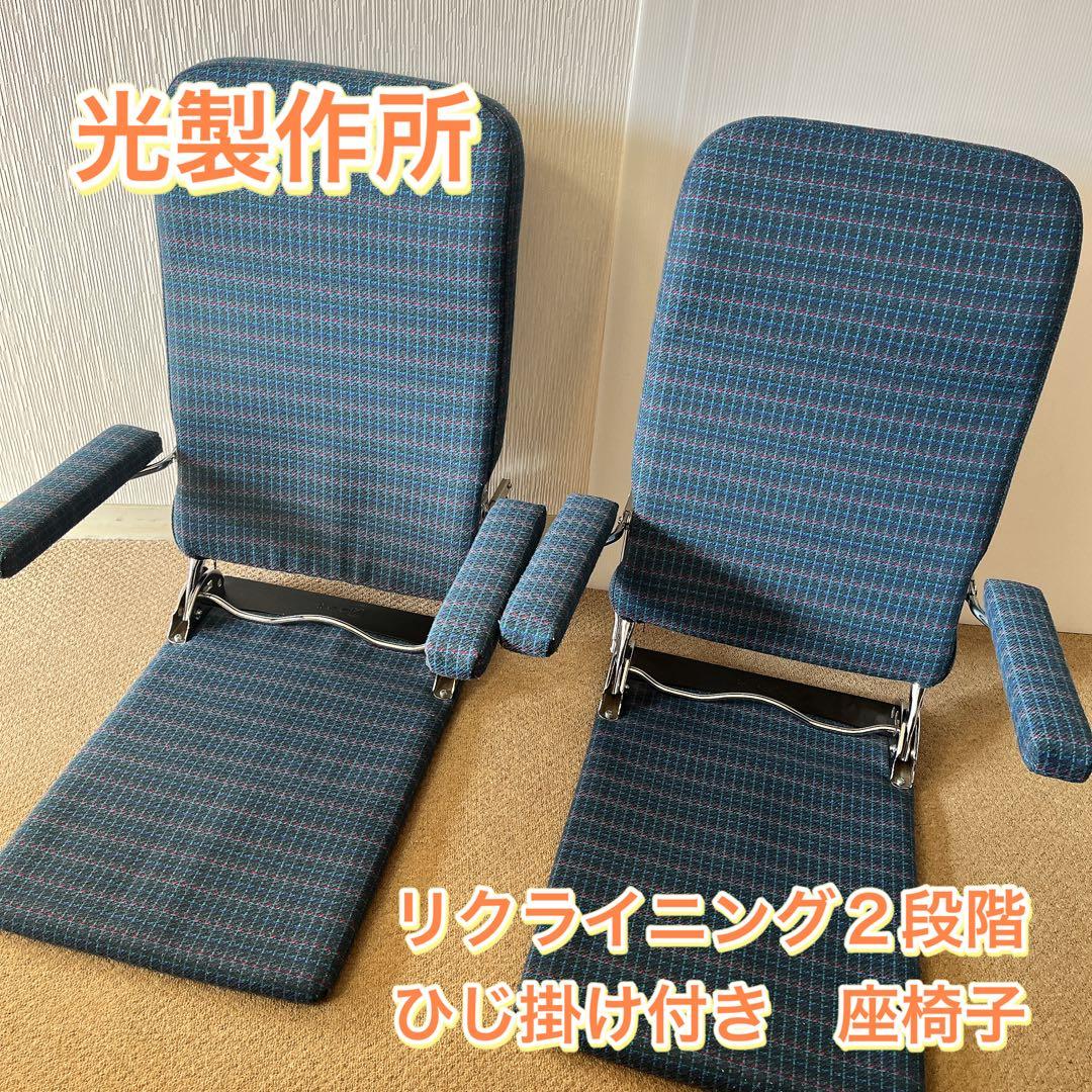 光製作所 座椅子 リクライニング １人掛け ひじ掛け付き ２脚セット