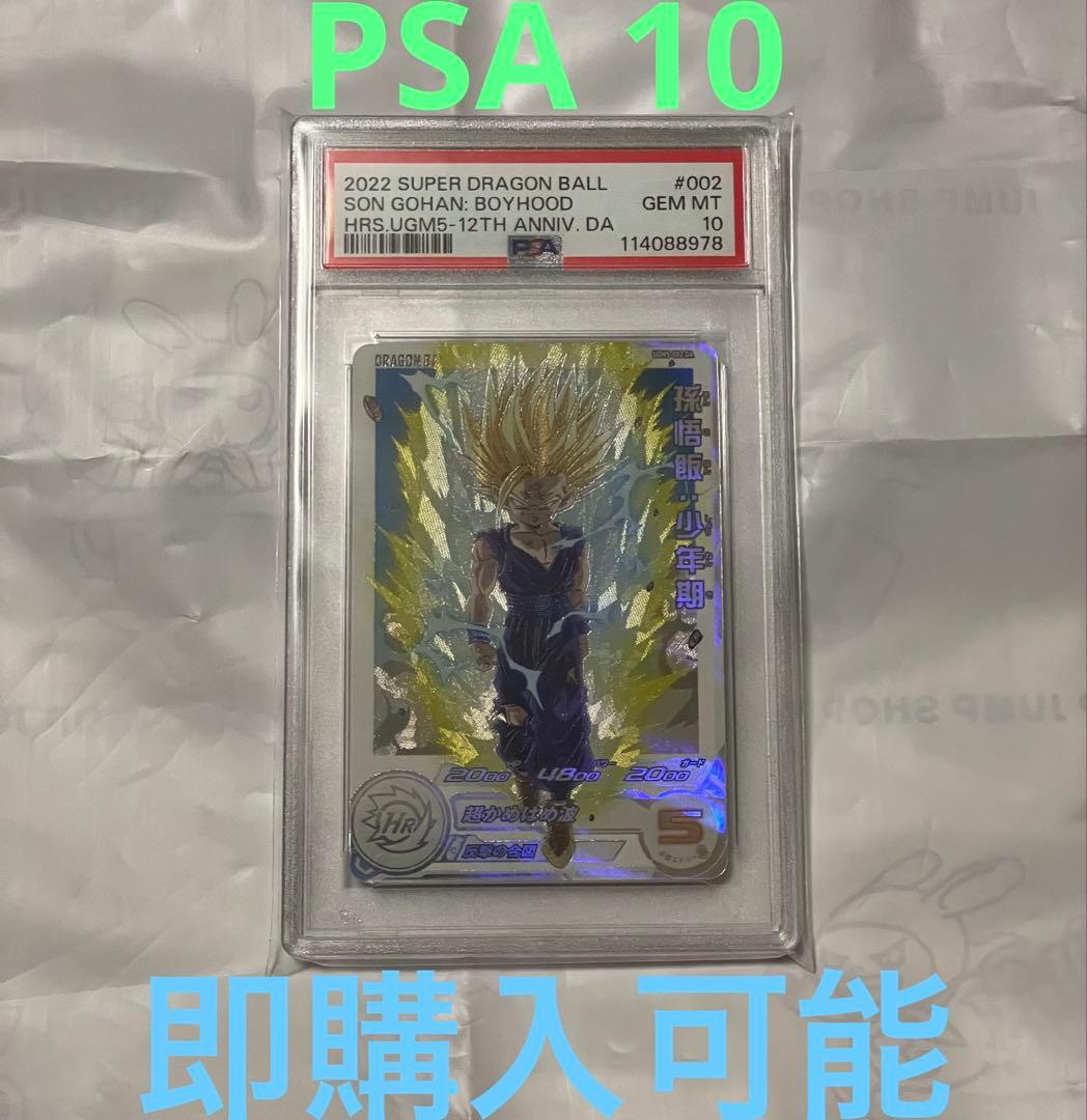 PSA10 スーパードラゴンボールヒーローズ UGM5-002DA 孫悟飯