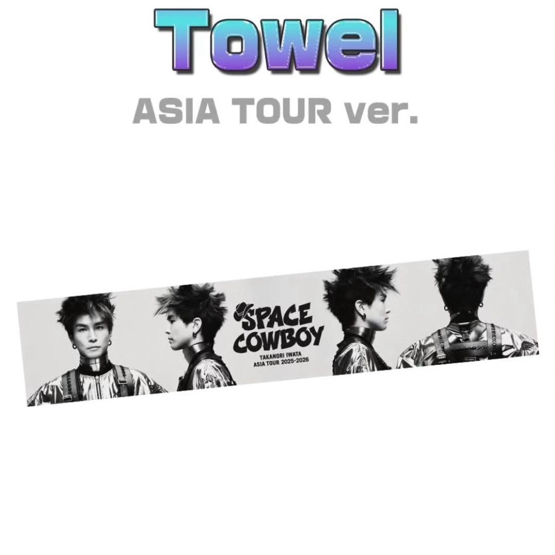 岩田剛典 SPACE COWBOY 台北限定 タオル