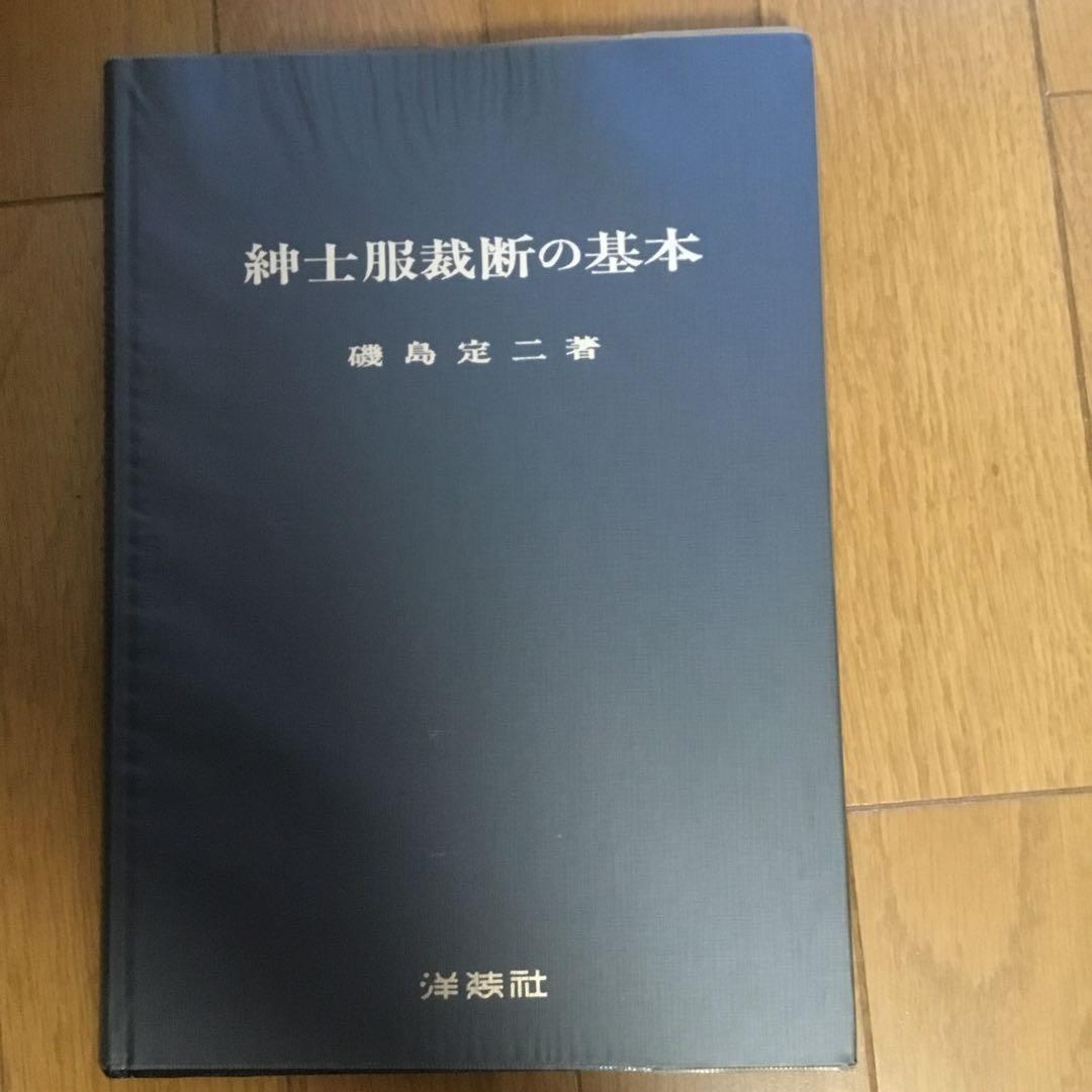 紳士服裁断の基本 磯島定二著