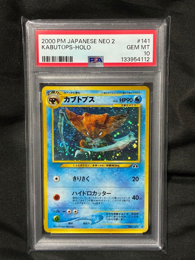 渦巻き 世界489枚 PSA10 カブトプス ホロ 旧裏 2000 141 55