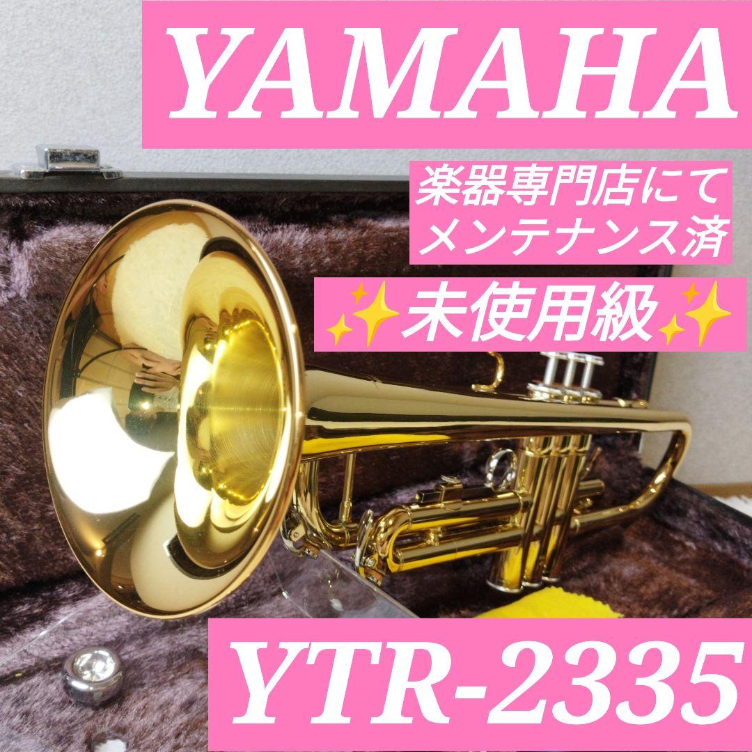 【未使用級】YAMAHA トランペット YTR-2335 ハードケース付