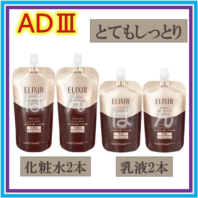資生堂　エリクシール　アドバンスド　化粧水2本乳液2本　とてもしっとり　つめかえ
