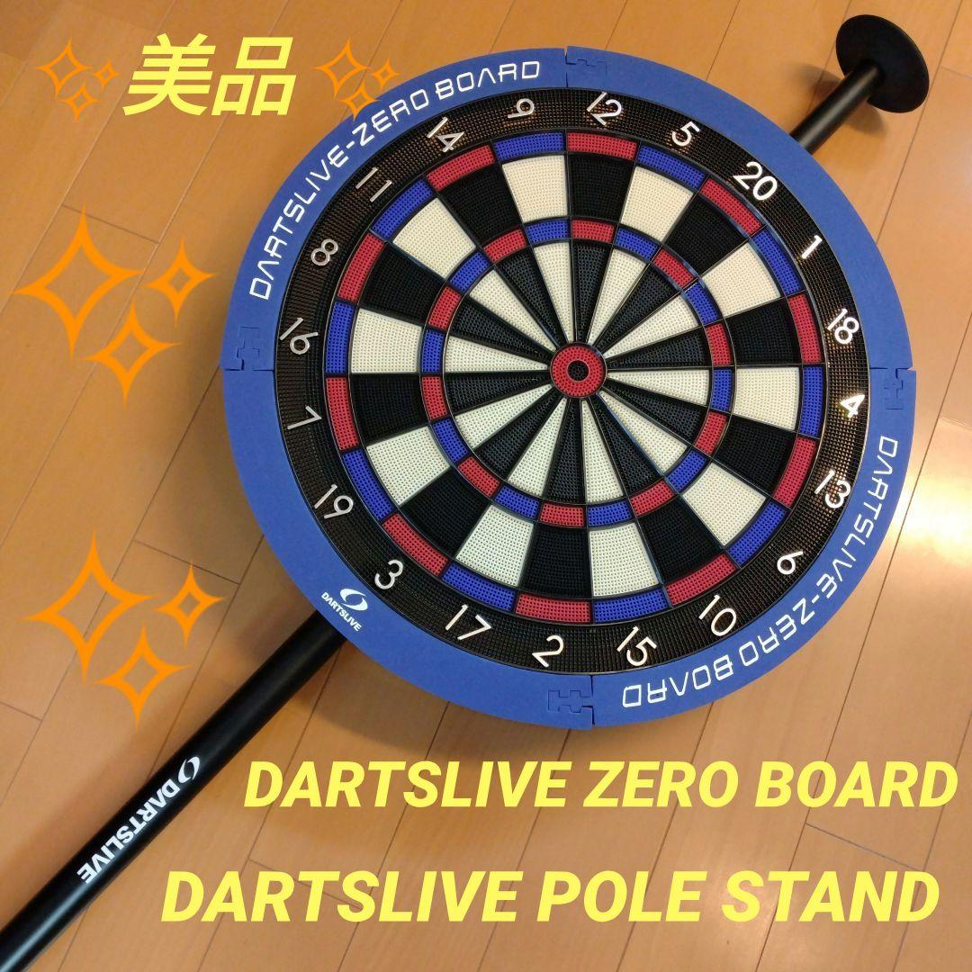 ✨️美品✨️ ダーツライブ ゼロボード ポールスタンド ダーツボード
