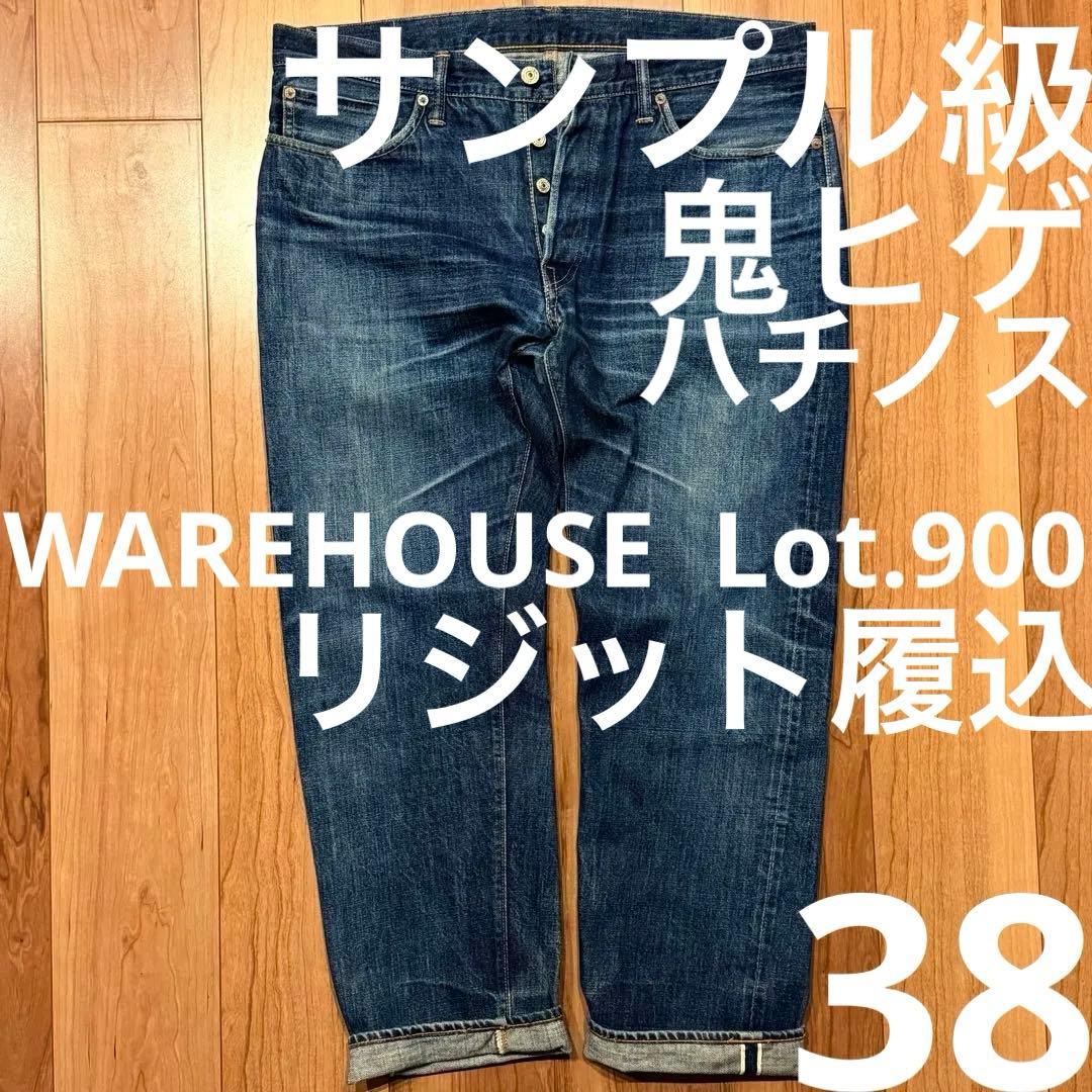 WAREHOUSE[ウエアハウス] Lot.900 W38 鬼ヒゲ ハチノス