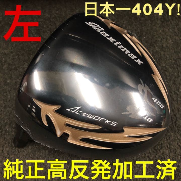 【左レフティ★ 適合高反発加工済】USTマミヤ仕様 マキシマックス ブラック2