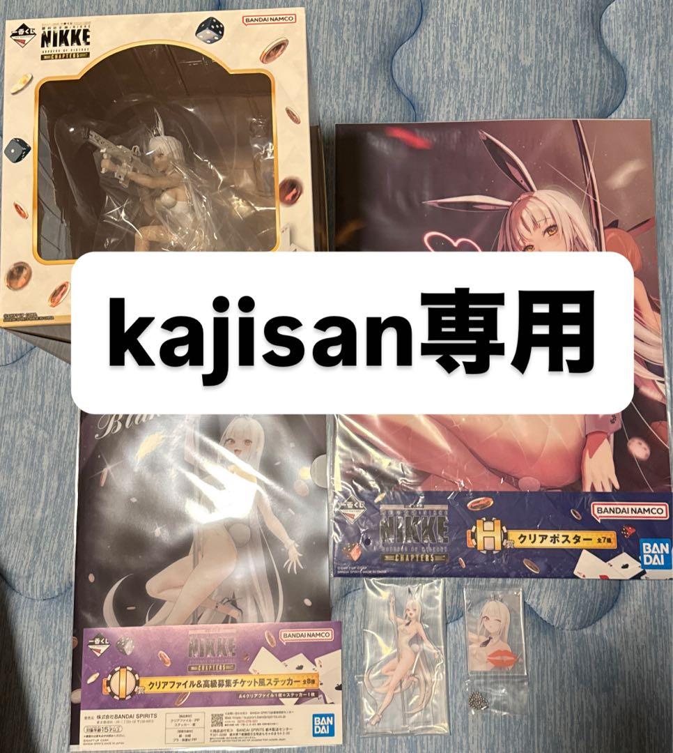 kajisan専用一番くじ 勝利の女神　ブラン フルコンプリート