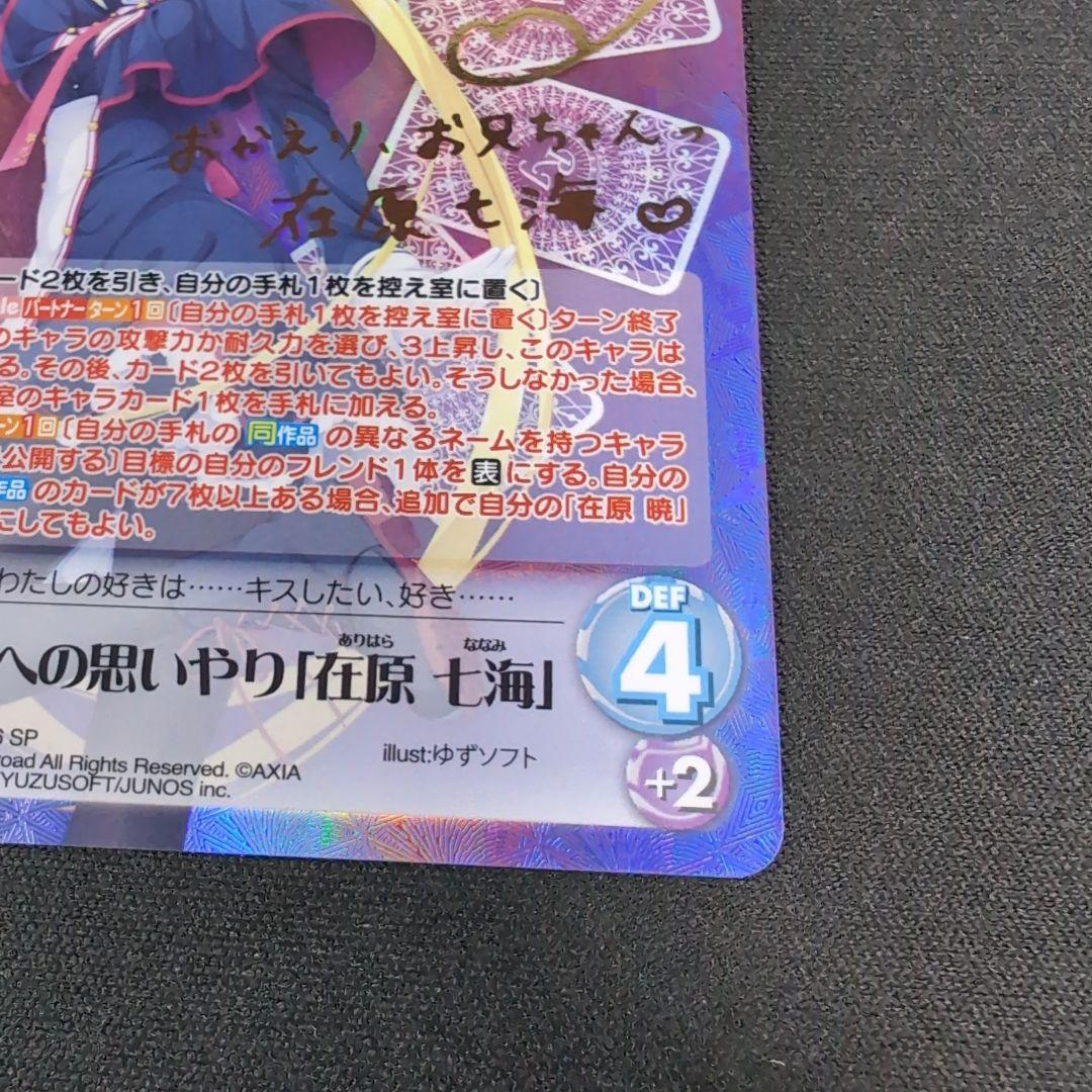chaos 兄への思いやり 在原七海 SP サイン【まとめ不可】