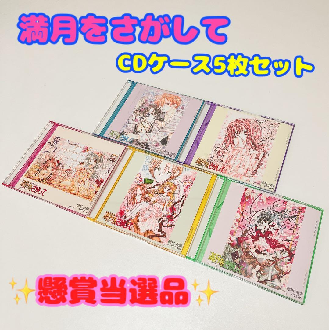 【激レア】満月をさがして CDケース 5枚セット 種村有菜 美品 フルムーン