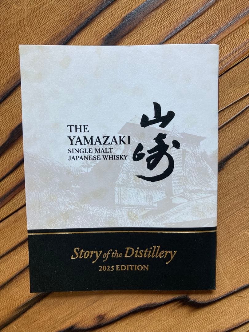 サントリー山﨑ストーリーオブディスティラリー