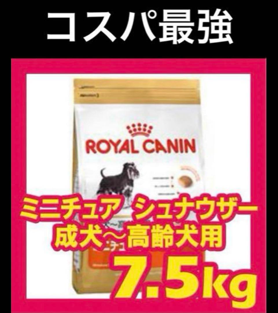 新入荷！２個セット CANIN ミニチュアシュナウザー 7.5kg