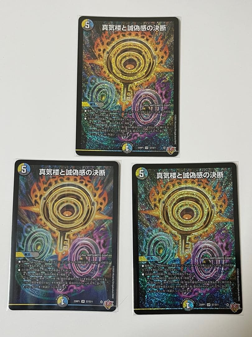 真気楼と誠偽感の決断 パーフェクトペテンシー3枚セット