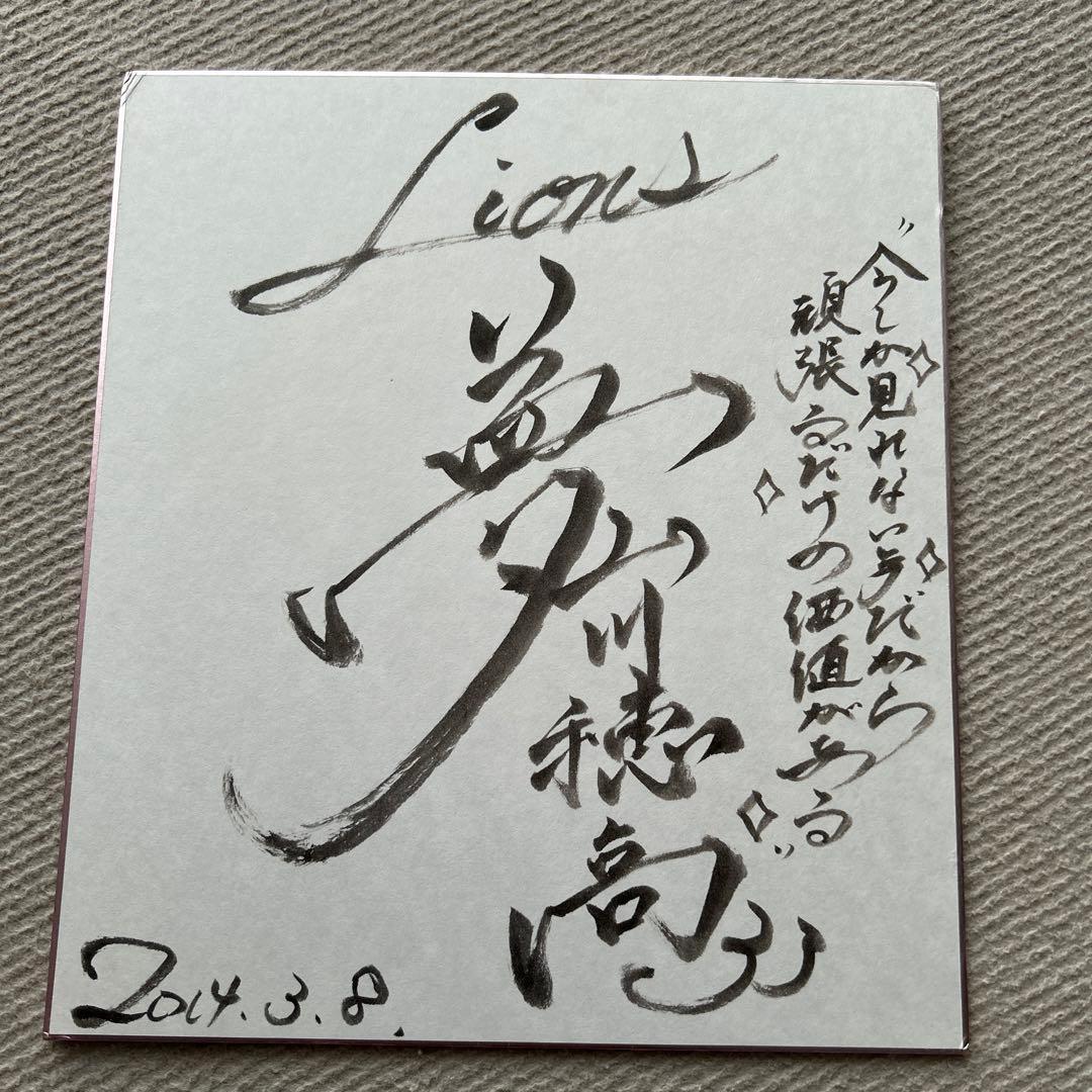 山川穂高 直筆サイン色紙 メッセージ付き 書道風（西武ライオンズ時代）
