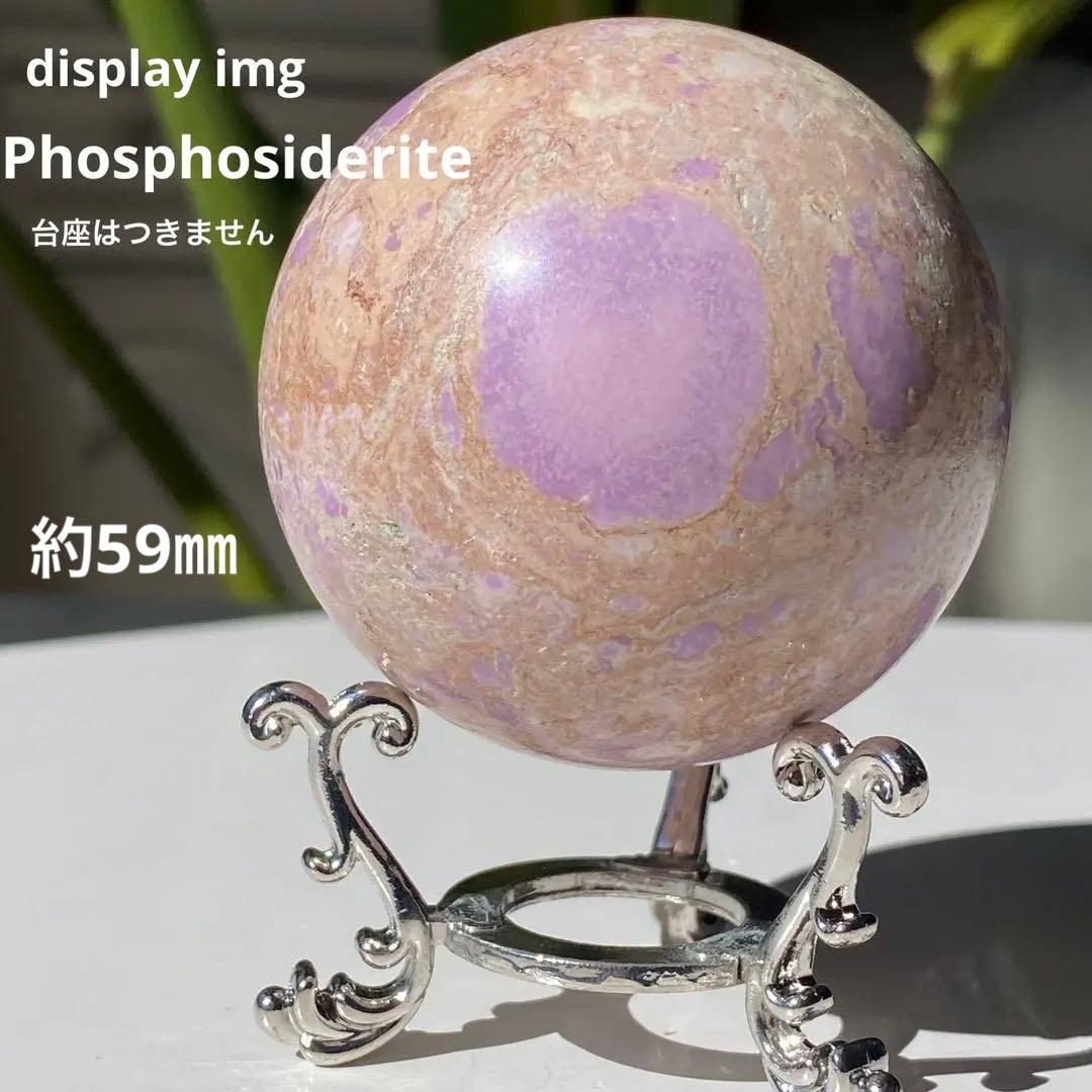 【 天然石 キュート フォスフォシデライト スフィア 約59㎜ 丸玉 】