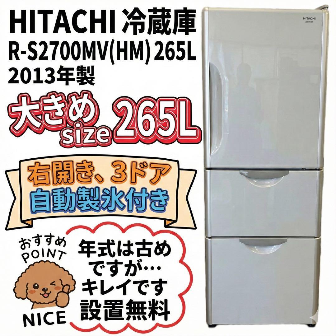R*u様 【自動製氷】日立 3ドア冷蔵庫 265L R-S270DMV 真空チル