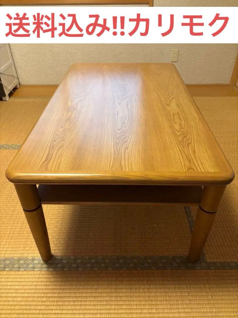送料込♪【カリモク家具】木製ナチュラルウッド座卓