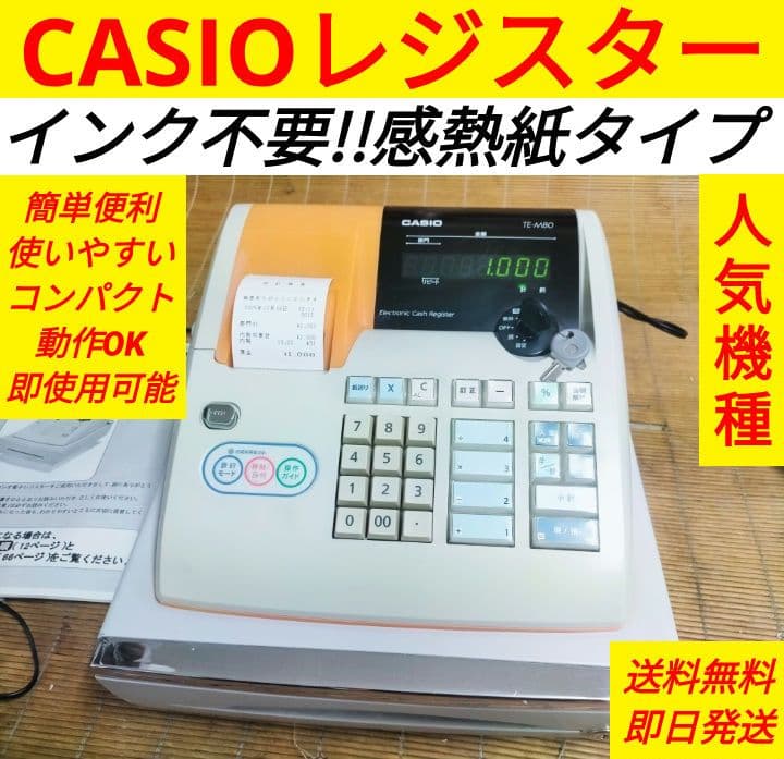 カシオレジスター　TE-M80　中古品　人気機種感熱紙　送料無料　401466