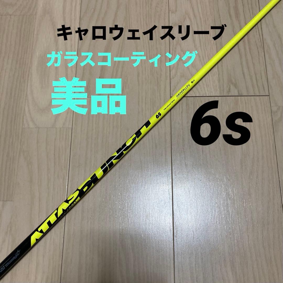 【すぎやんさん】キャロウェイスリーブ付きシャフト アッタスパンチ 6s