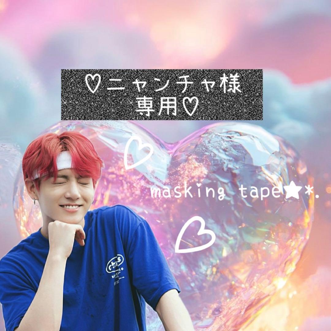 ⑅◡̈*♡⭐︎ニャンチャ⭐︎さま⑅◡̈*♡専用　マスキングテープ♡