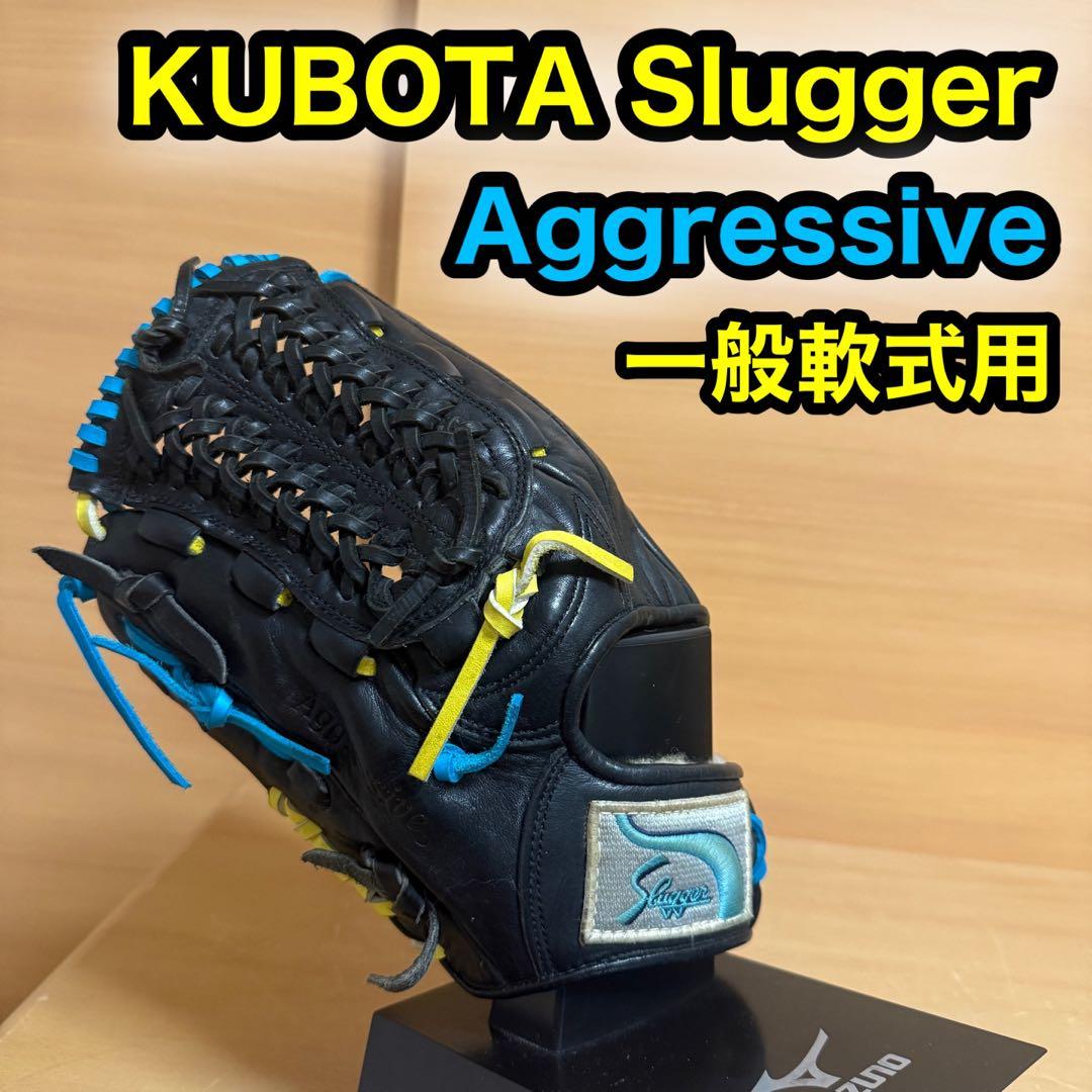 久保田スラッガー アグレッシブ プロモデル 一般軟式用 野球 グローブ