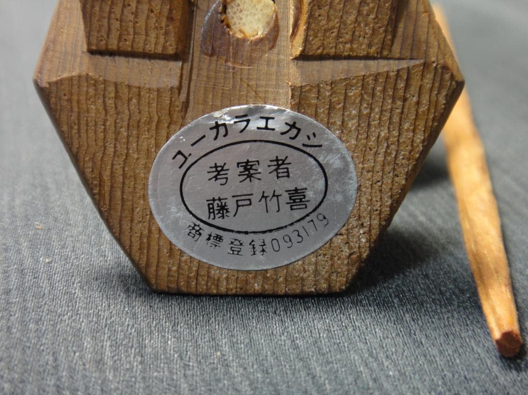 e*n様 希少 藤戸竹喜　ユーカラエカシ　木彫り 彫刻　置物　 アイヌ