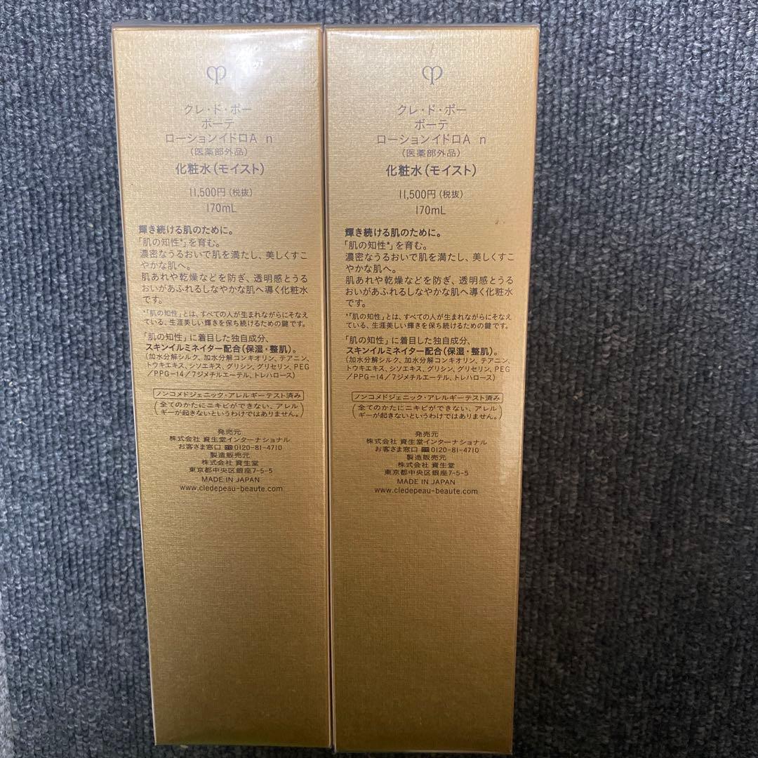 クレ・ド・ポー ボーテ ローション n 170ml 2本セット