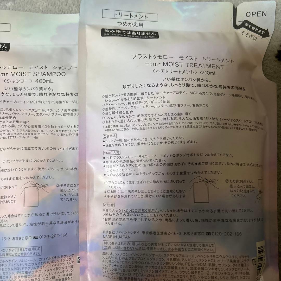 +tmr モイスト シャンプー トリートメント セット
