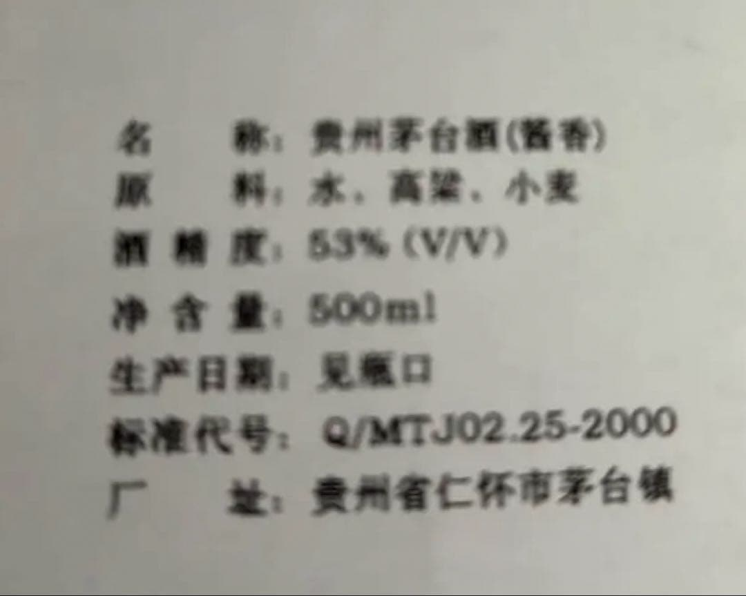 【未開栓・希少品】貴州茅台酒 2001年産 ヴィンテージ品 500ml