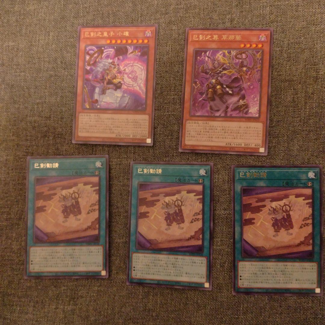 遊戯王　巳剣　デッキパーツ　羽々斬　叢雲　麁正　降臨