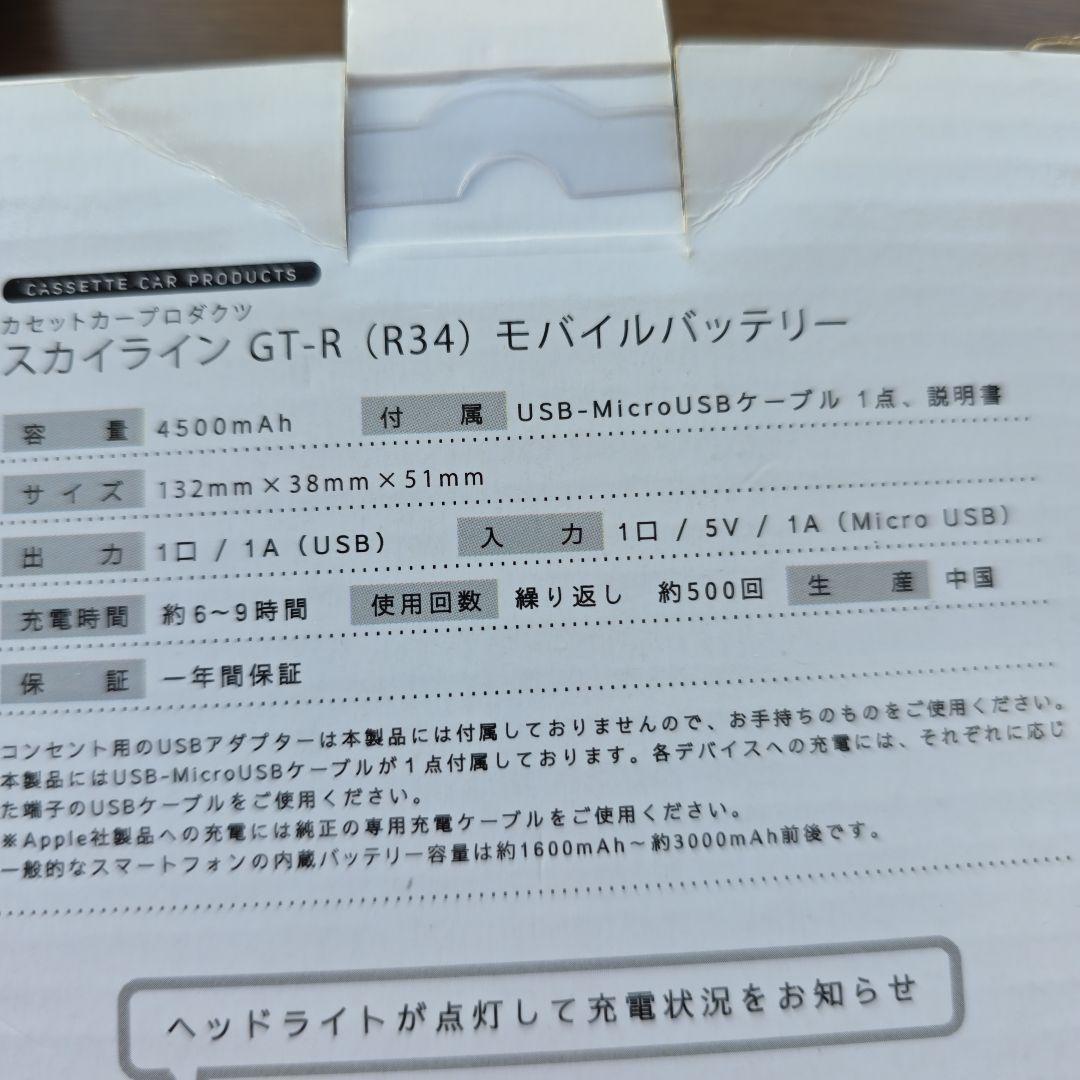 スカイライン GT-R (R34) パワーバンク 4500mAh
