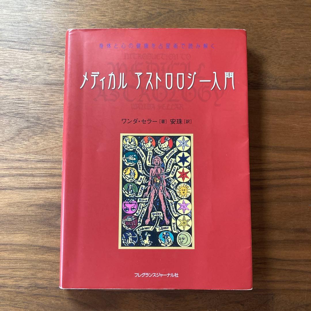 【古書】メディカルアストロロジー入門