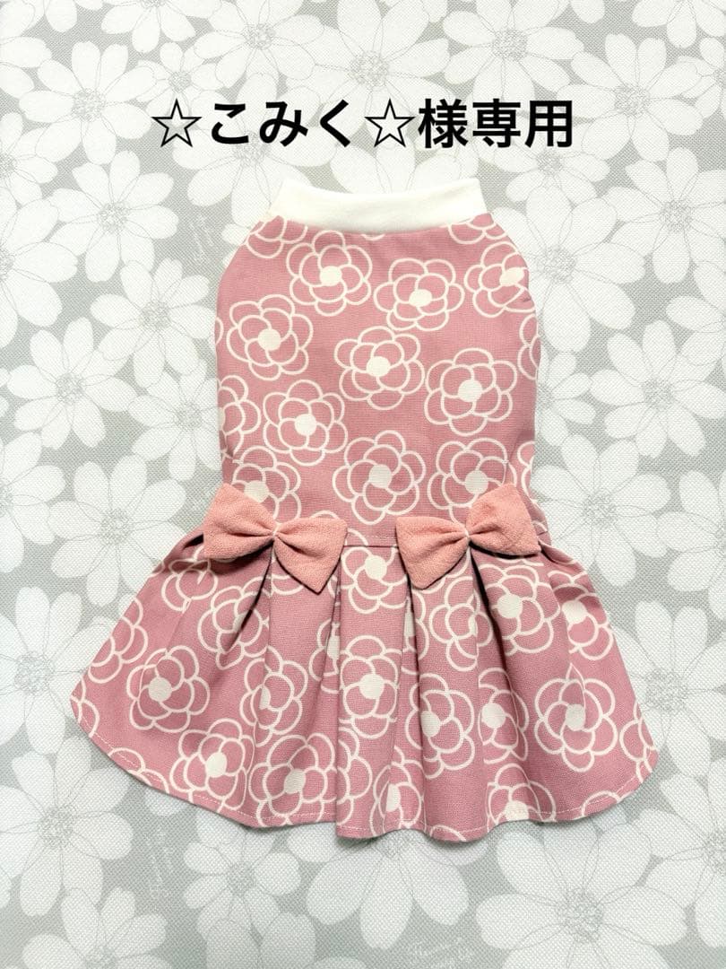 ☆こみく☆ 犬服ハンドメイド品