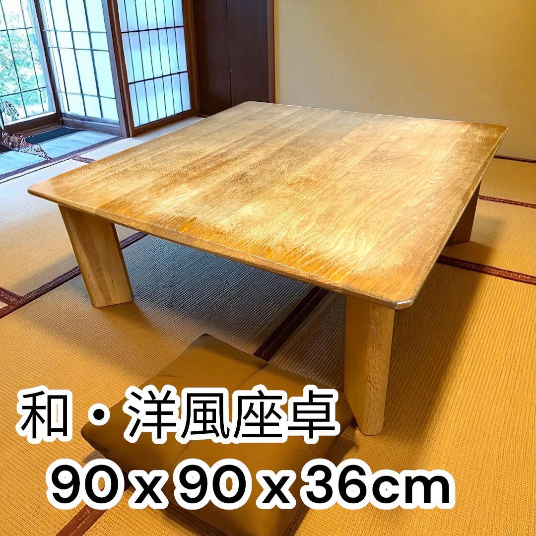 高級感ある和モダン座卓 ローテーブル 90×90×36cm ヨーロッパ調デザイン