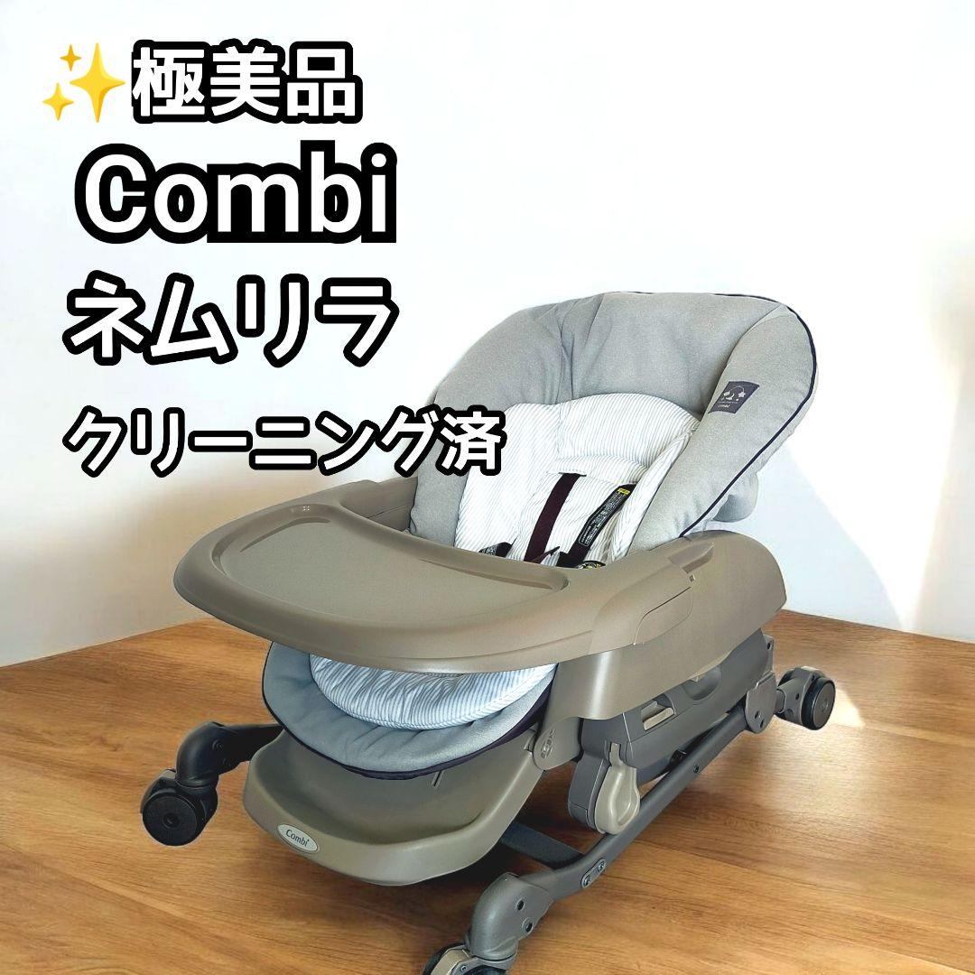 ☆極美品☆クリーニング済 Combi ハイローベッド＆チェア ネムリラ グレー