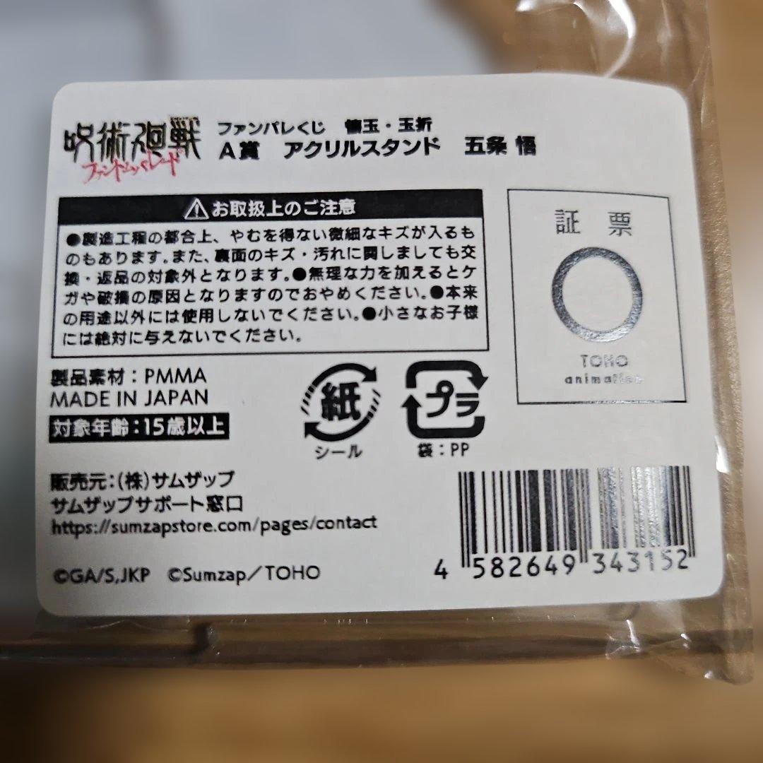 ファンパレくじ　呪術廻戦　A賞　アクリルスタンド　五条悟　夏油傑